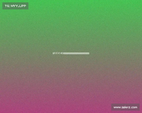 以FIFA140世界杯卡为核心的全新球星卡收藏与实战解析指南